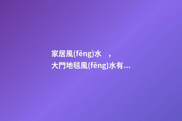 家居風(fēng)水，大門地毯風(fēng)水有講究